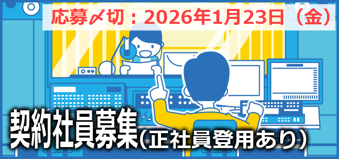 契約社員募集（社員登用あり）