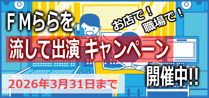 FMららを流して出演キャンペーン