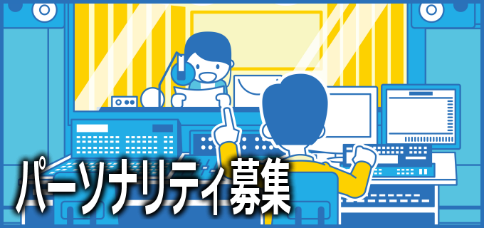 パーソナリティ募集